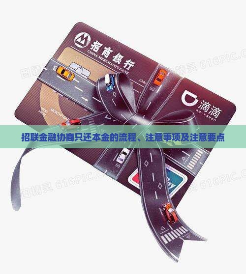 招联金融协商只还本金的详细流程和注意事项 招联金融协商只还本金的详细流程和注意事项