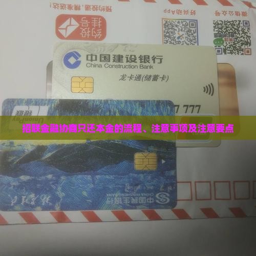 招联金融协商只还本金的详细流程和注意事项 招联金融协商只还本金的详细流程和注意事项