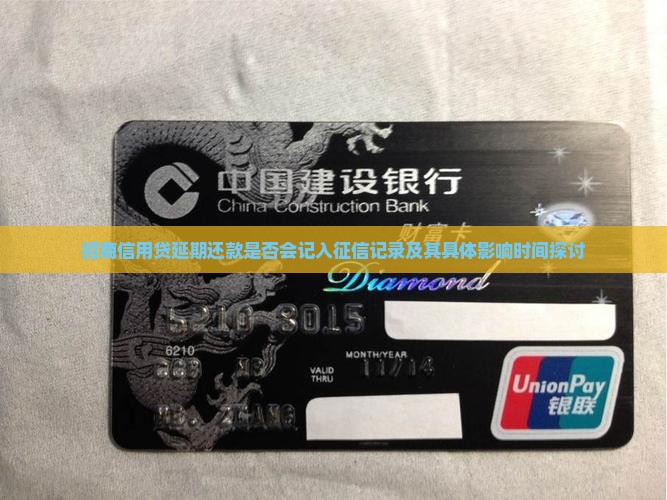 招商信用贷延期多久上征信