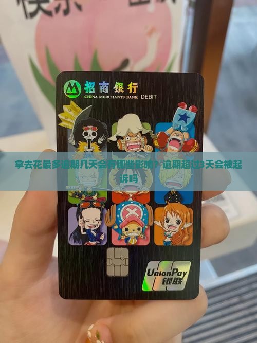 拿去花最多逾期几天会有哪些影响