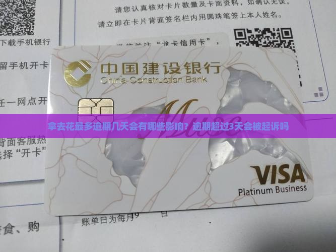 拿去花最多逾期几天会有哪些影响