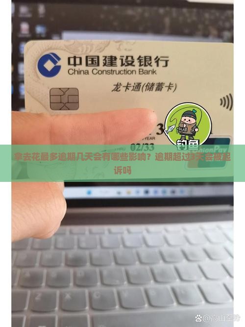 拿去花最多逾期几天会有哪些影响