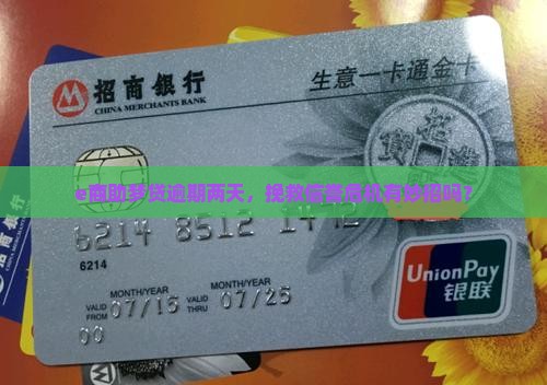 e商助梦贷逾期两天怎么办处理 e商助梦贷逾期两天怎么办处理