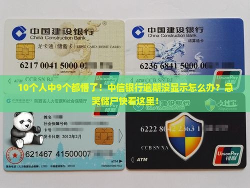 中信银行逾期不显示怎么处理 中信银行逾期不显示怎么处理