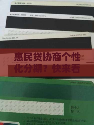 惠民贷怎么协商个性化分期还款计划