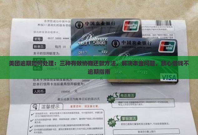 美团逾期怎么协商还款有效方法