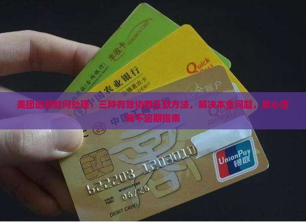 美团逾期怎么协商还款有效方法
