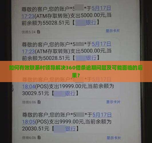 360借条逾期如何联系村领导