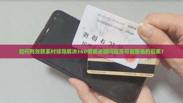 360借条逾期如何联系村领导