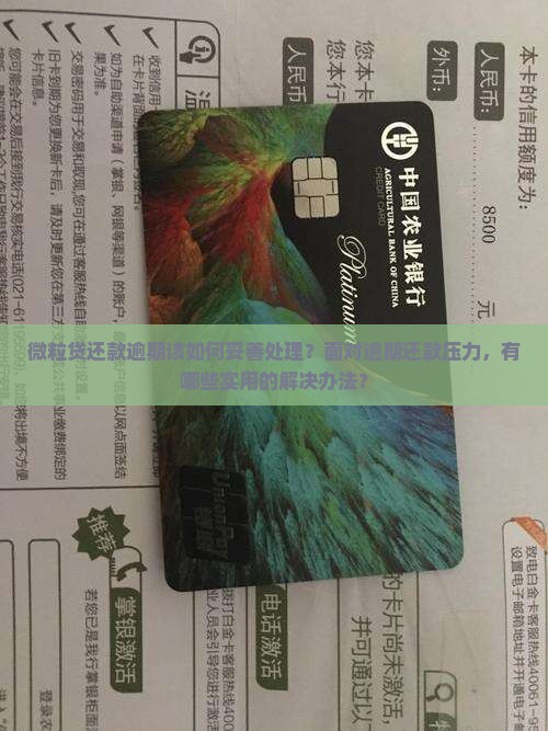 微粒贷还款逾期怎么办应对措施
