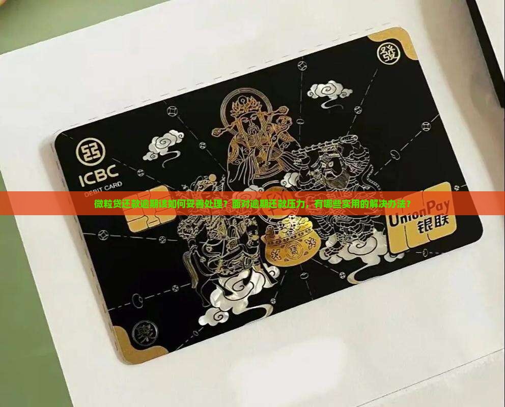 微粒贷还款逾期怎么办应对措施