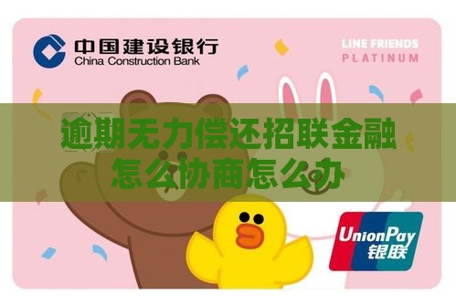招商消费金融协商无力偿还怎么办