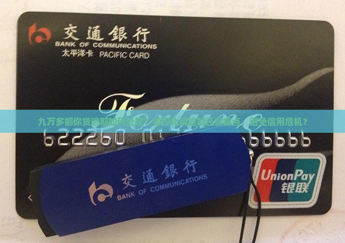 邮你贷九万多逾期怎么办