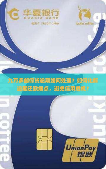 邮你贷九万多逾期怎么办
