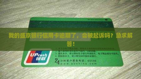 盛京银行信用卡逾期起诉概率高吗