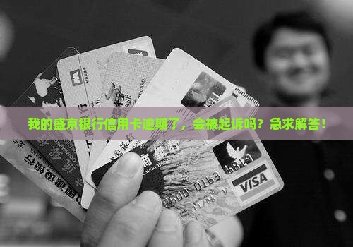 盛京银行信用卡逾期起诉概率高吗
