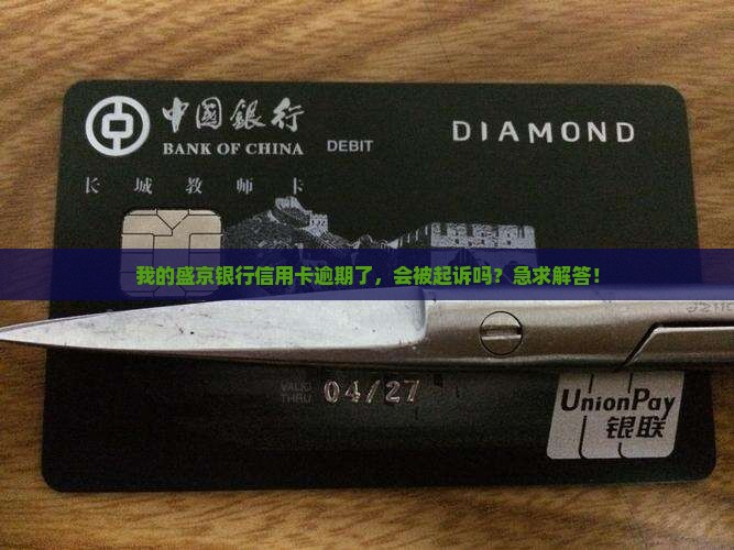 盛京银行信用卡逾期起诉概率高吗