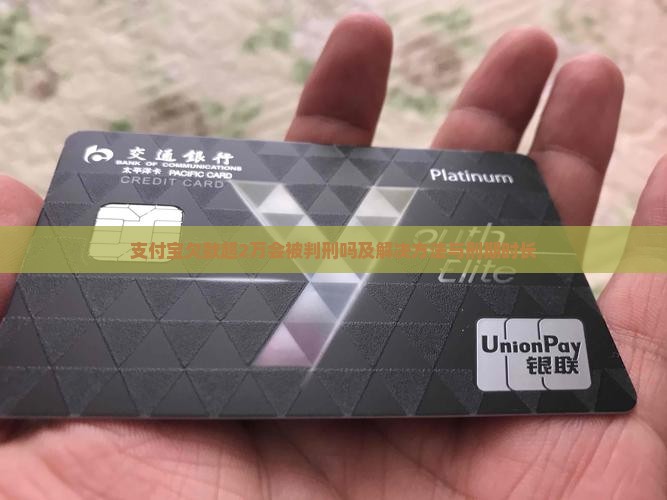 支付宝欠款超2万会被判刑吗