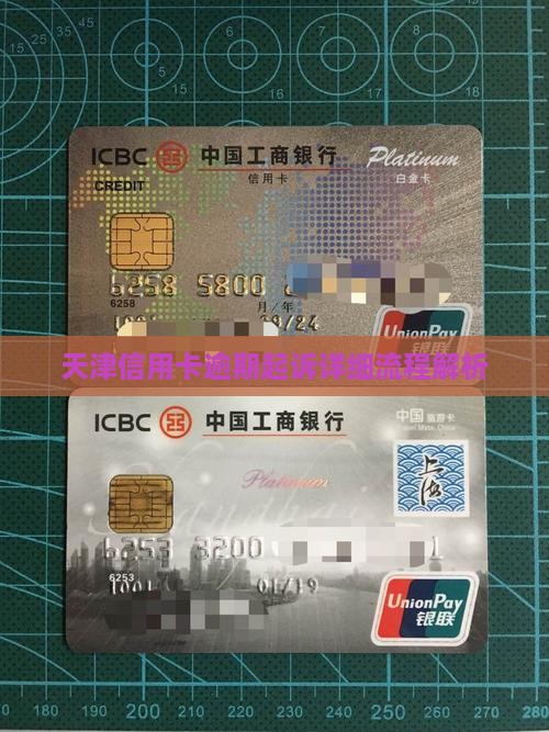 天津信用卡逾期起诉流程