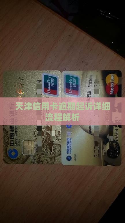 天津信用卡逾期起诉流程