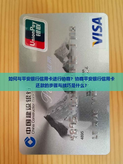 平安银行信用卡想协商怎么办