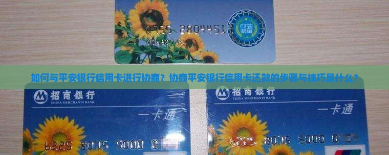 平安银行信用卡想协商怎么办
