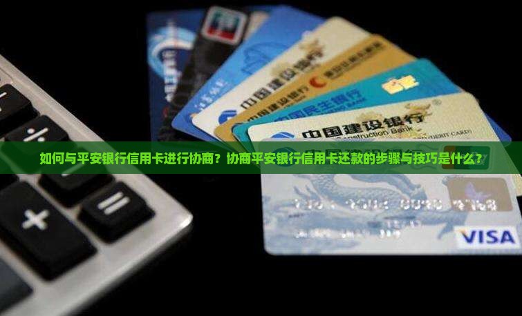 平安银行信用卡想协商怎么办