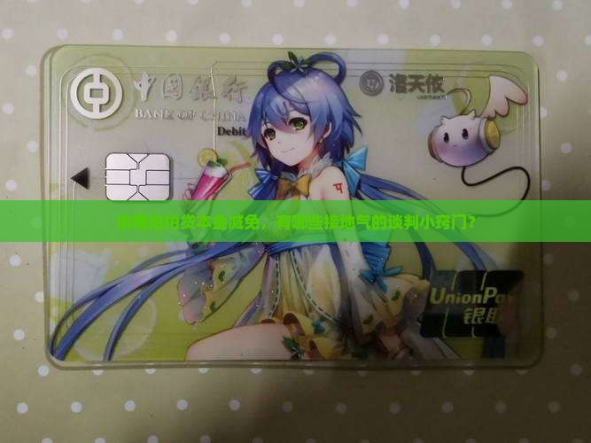 拍拍贷怎么协商本金减免的技巧
