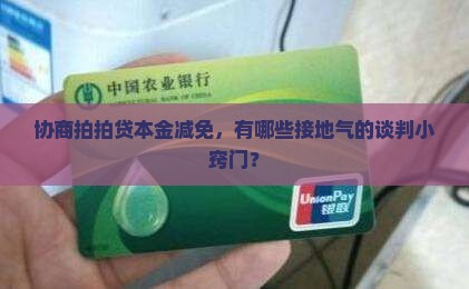 拍拍贷怎么协商本金减免的技巧