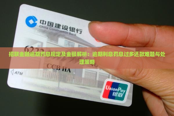 招联金融逾期罚息规定及金额解析