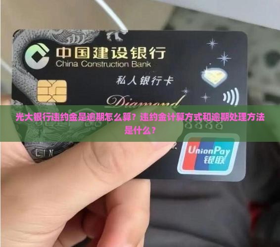 光大违约金是逾期怎么算