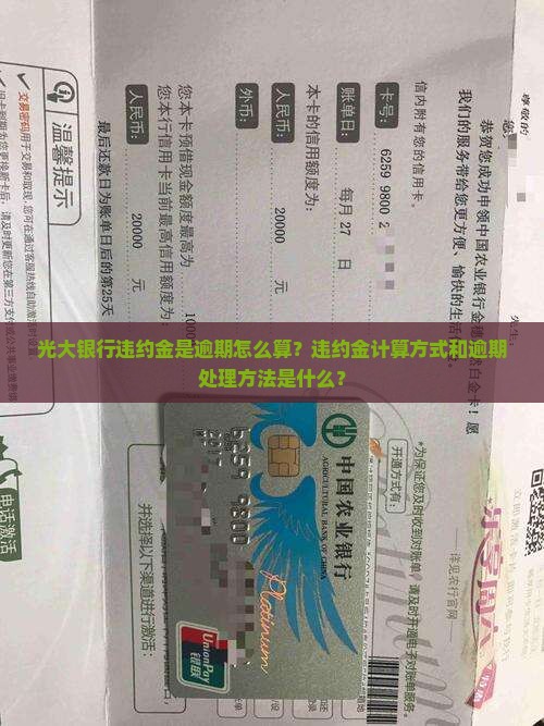 光大违约金是逾期怎么算