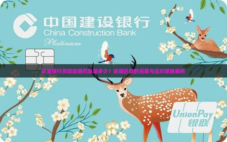 农业银行贷款逾期罚息是多少