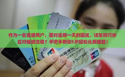 广发逾期一天催收流程解析及应对策略