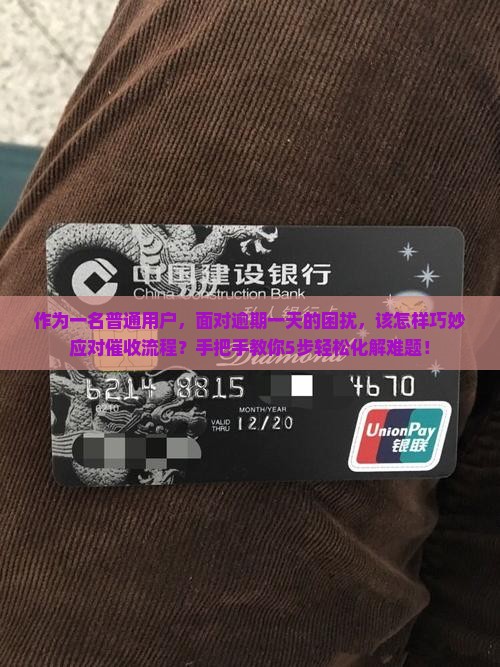 广发逾期一天催收流程解析及应对策略