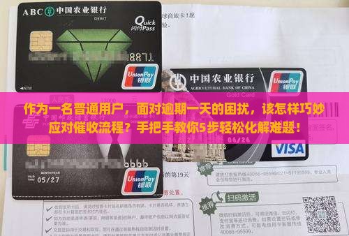广发逾期一天催收流程解析及应对策略