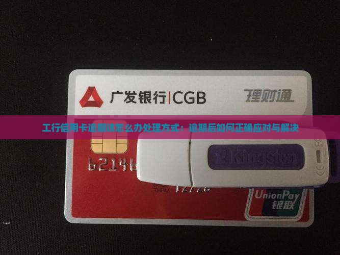 工行信用卡逾期该怎么办处理方式