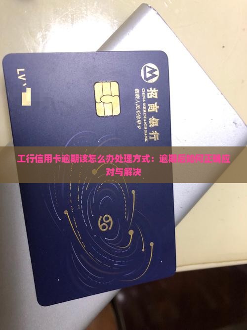 工行信用卡逾期该怎么办处理方式