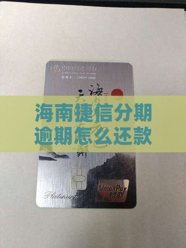 海南捷信分期逾期如何解决