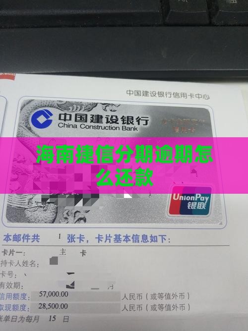 海南捷信分期逾期如何解决