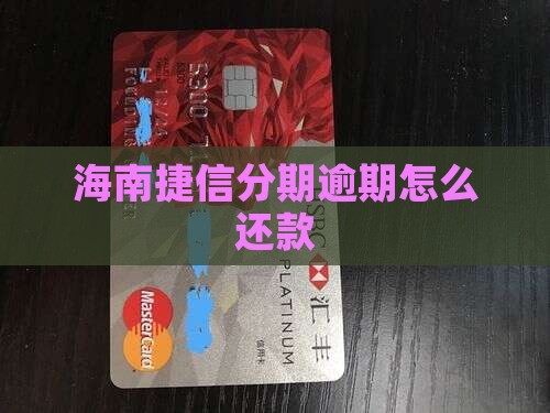 海南捷信分期逾期如何解决