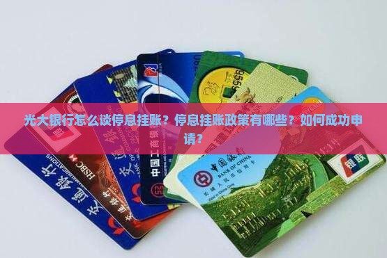 光大银行怎么谈停息挂账策略