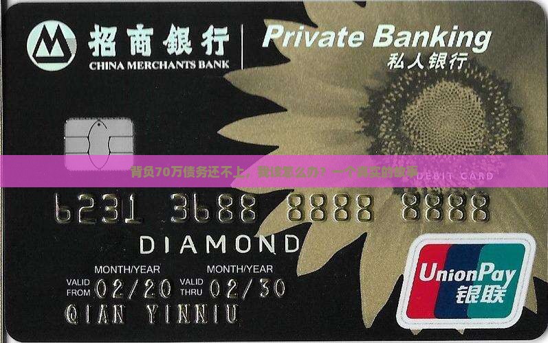 欠70万无力偿还怎么办如何解决