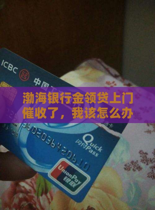 渤海银行金领贷上门催收怎么办