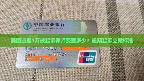 美团逾期1万被起诉律师费要多少
