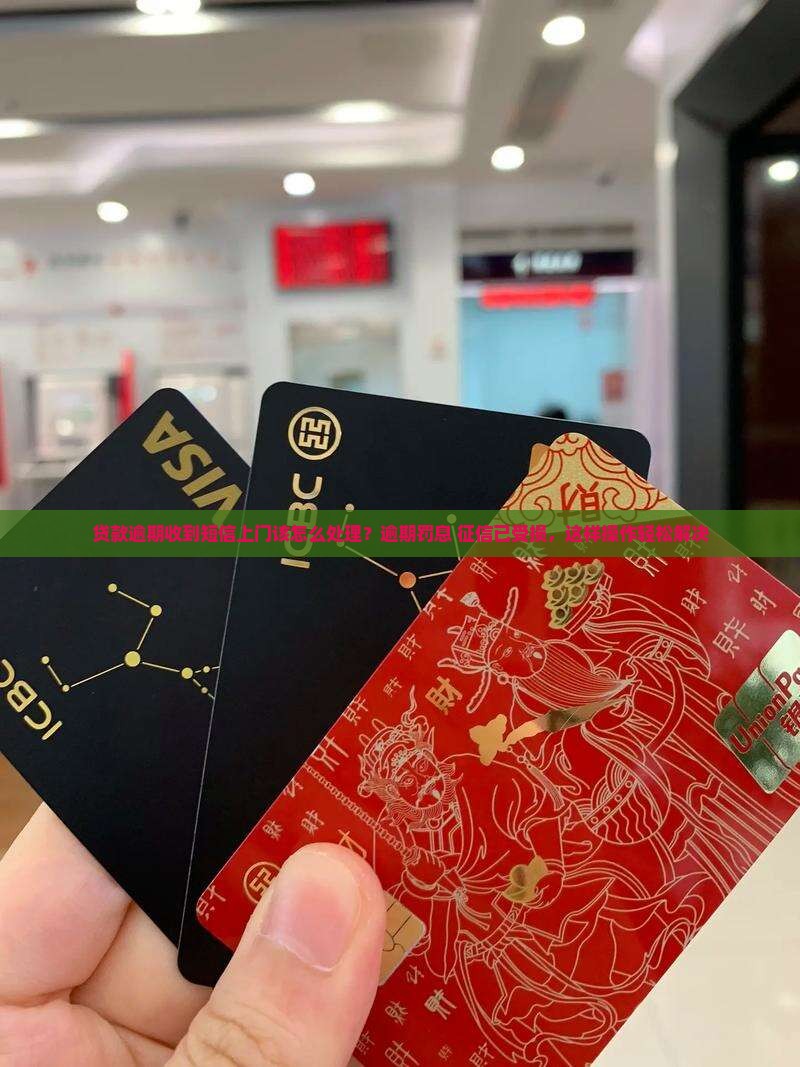 贷款逾期收到短信上门该怎么处理