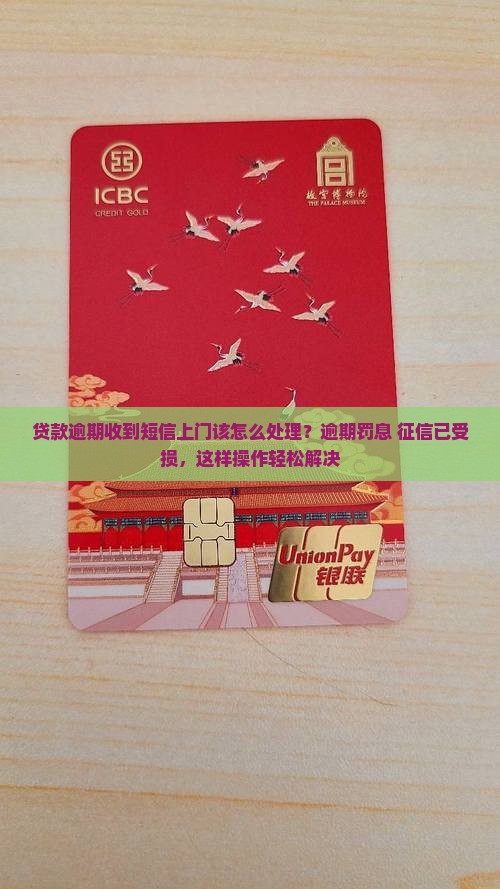 贷款逾期收到短信上门该怎么处理