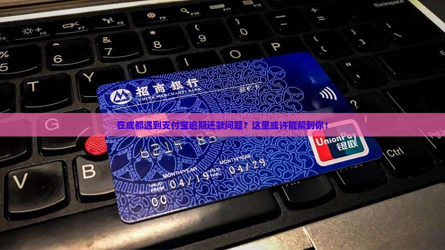 成都哪里可以处理支付宝逾期还款