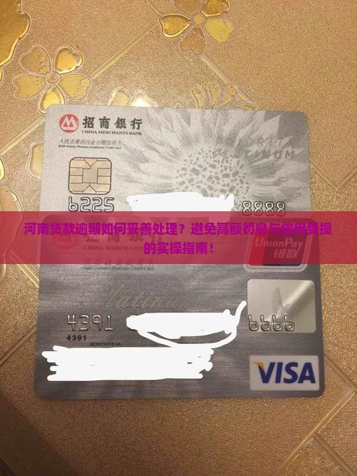 河南贷款逾期怎么处理