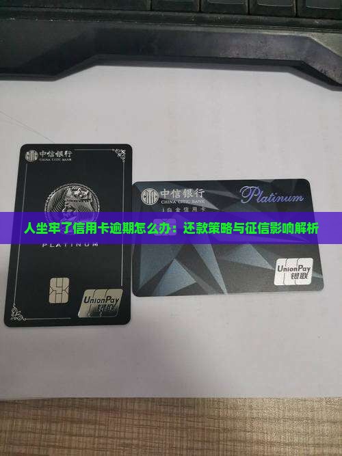 人坐牢了信用卡逾期怎么办